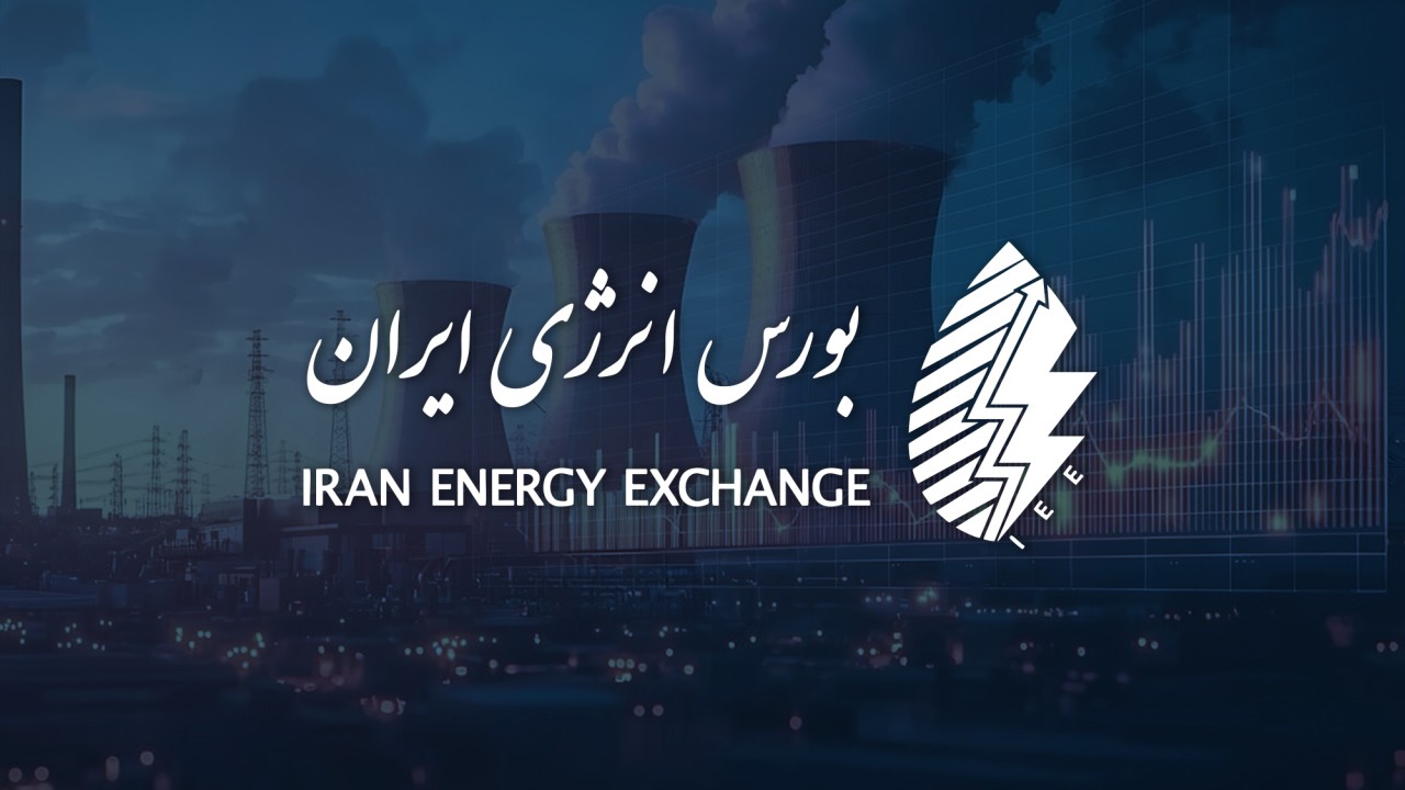 میزبانی بورس انرژی ایران از متانول صادراتی و عرضه‌های متعدد برق در آخرین چهارشنبه آذرماه